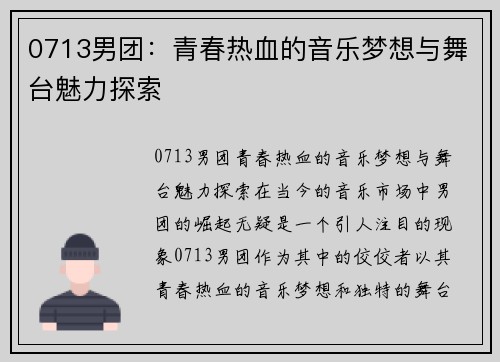 0713男团：青春热血的音乐梦想与舞台魅力探索