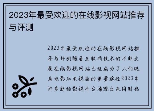 2023年最受欢迎的在线影视网站推荐与评测