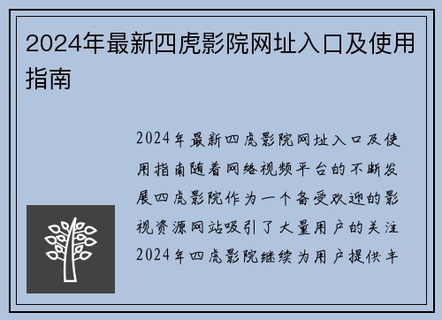 2024年最新四虎影院网址入口及使用指南