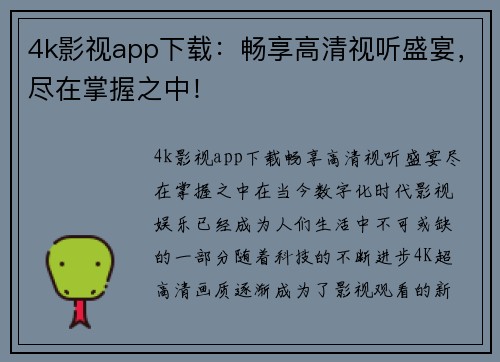 4k影视app下载：畅享高清视听盛宴，尽在掌握之中！