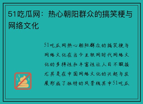 51吃瓜网：热心朝阳群众的搞笑梗与网络文化