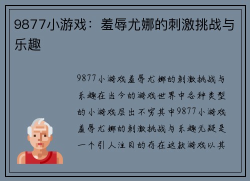 9877小游戏：羞辱尤娜的刺激挑战与乐趣