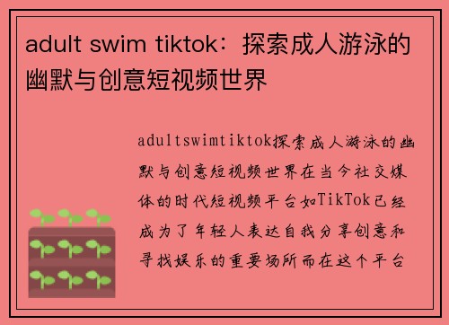 adult swim tiktok：探索成人游泳的幽默与创意短视频世界