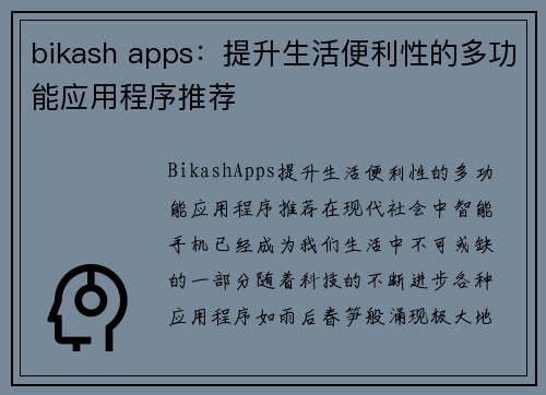 bikash apps：提升生活便利性的多功能应用程序推荐