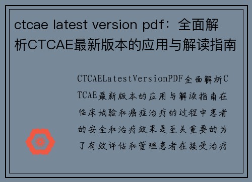 ctcae latest version pdf：全面解析CTCAE最新版本的应用与解读指南