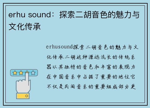 erhu sound：探索二胡音色的魅力与文化传承