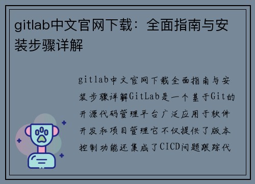 gitlab中文官网下载：全面指南与安装步骤详解