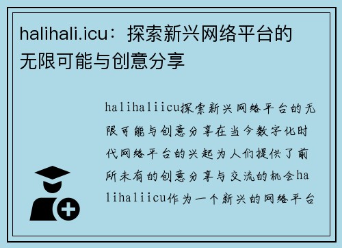 halihali.icu：探索新兴网络平台的无限可能与创意分享