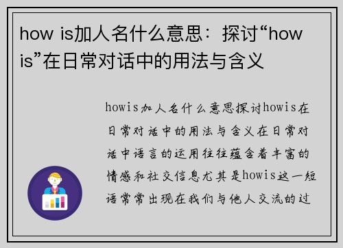 how is加人名什么意思：探讨“how is”在日常对话中的用法与含义