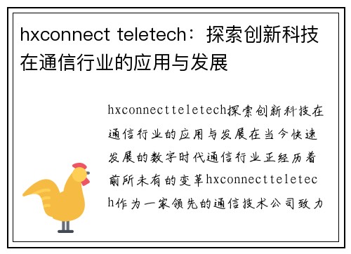 hxconnect teletech：探索创新科技在通信行业的应用与发展