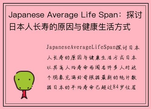 Japanese Average Life Span：探讨日本人长寿的原因与健康生活方式