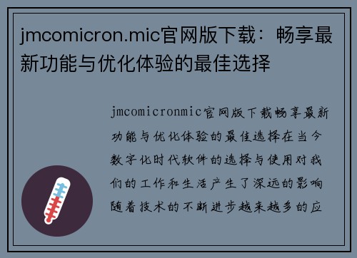 jmcomicron.mic官网版下载：畅享最新功能与优化体验的最佳选择