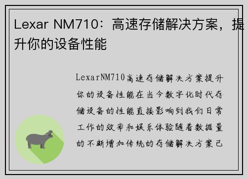 Lexar NM710：高速存储解决方案，提升你的设备性能