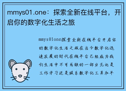 mmys01.one：探索全新在线平台，开启你的数字化生活之旅