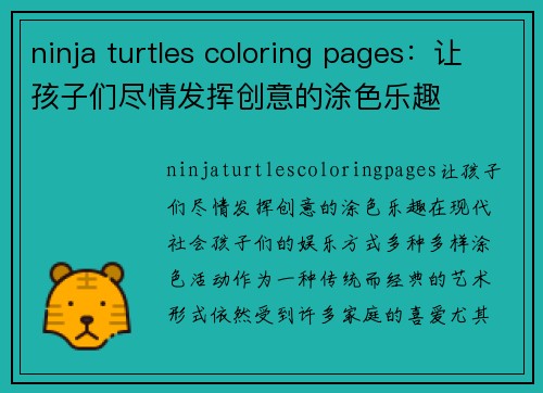 ninja turtles coloring pages：让孩子们尽情发挥创意的涂色乐趣