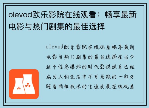 olevod欧乐影院在线观看：畅享最新电影与热门剧集的最佳选择