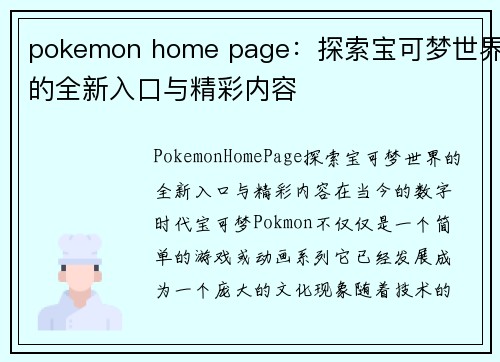 pokemon home page：探索宝可梦世界的全新入口与精彩内容