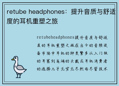 retube headphones：提升音质与舒适度的耳机重塑之旅