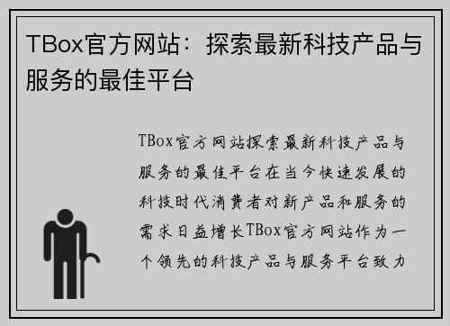 TBox官方网站：探索最新科技产品与服务的最佳平台