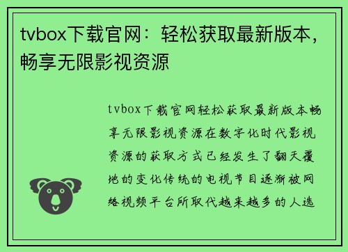 tvbox下载官网：轻松获取最新版本，畅享无限影视资源