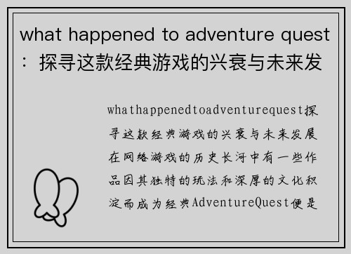 what happened to adventure quest：探寻这款经典游戏的兴衰与未来发展