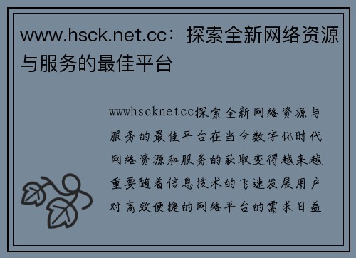 www.hsck.net.cc：探索全新网络资源与服务的最佳平台