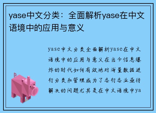 yase中文分类：全面解析yase在中文语境中的应用与意义