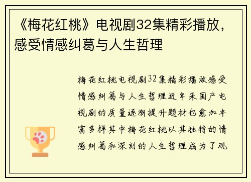 《梅花红桃》电视剧32集精彩播放，感受情感纠葛与人生哲理