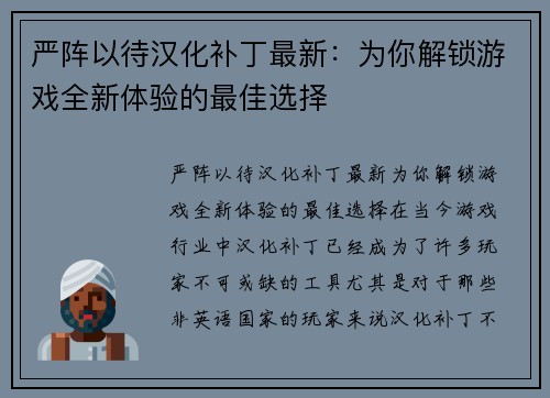 严阵以待汉化补丁最新：为你解锁游戏全新体验的最佳选择