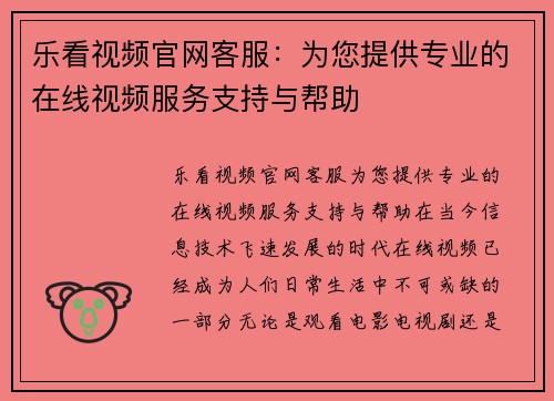 乐看视频官网客服：为您提供专业的在线视频服务支持与帮助